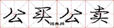 庞中华公买公卖行书怎么写