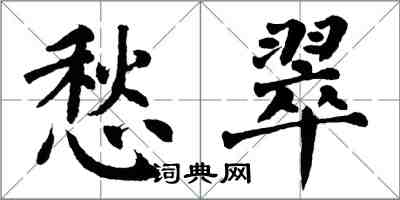 翁闿运愁翠楷书怎么写