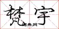 庞中华梵宇行书怎么写