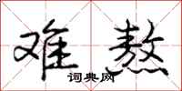 庞中华难熬行书怎么写