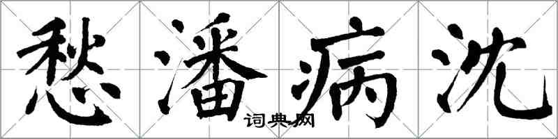 翁闿运愁潘病沈楷书怎么写