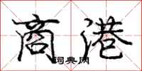 庞中华商港行书怎么写