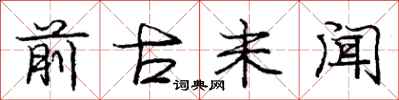 庞中华前古未闻行书怎么写