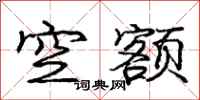 庞中华空额行书怎么写