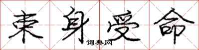 庞中华束身受命行书怎么写