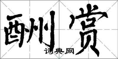 翁闿运酬赏楷书怎么写