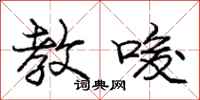 庞中华教唆行书怎么写