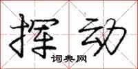 庞中华挥动行书怎么写