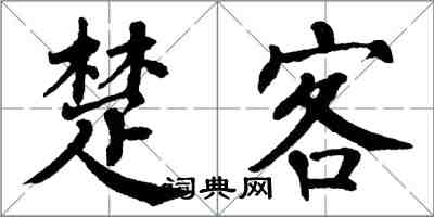 翁闿运楚客楷书怎么写