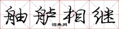 庞中华舳舻相继行书怎么写