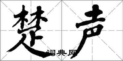 翁闿运楚声楷书怎么写