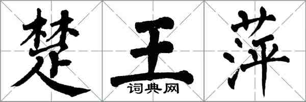 翁闿运楚王萍楷书怎么写