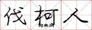 庞中华伐柯人行书怎么写