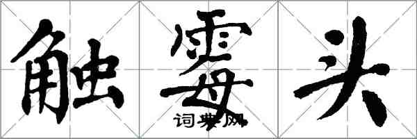 翁闿运触霉头楷书怎么写