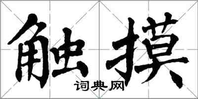 翁闿运触摸楷书怎么写