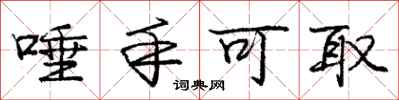 庞中华唾手可取行书怎么写