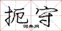 庞中华扼守行书怎么写