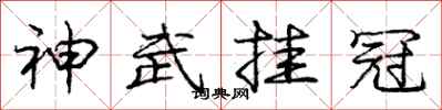 庞中华神武挂冠行书怎么写