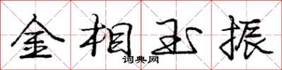 庞中华金相玉振行书怎么写