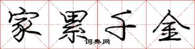 庞中华家累千金行书怎么写