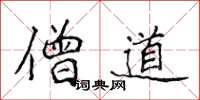 侯登峰僧道楷书怎么写