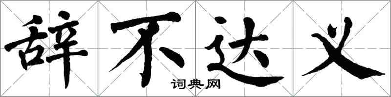 翁闿运辞不达义楷书怎么写