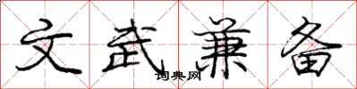 庞中华文武兼备行书怎么写