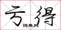 庞中华亏得行书怎么写