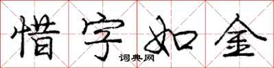 庞中华惜字如金行书怎么写