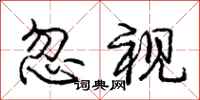 庞中华忽视行书怎么写