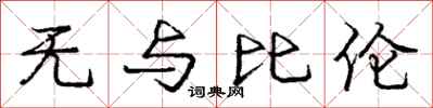 庞中华无与比伦行书怎么写