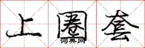 庞中华上圈套行书怎么写