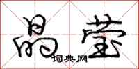 庞中华晶莹行书怎么写