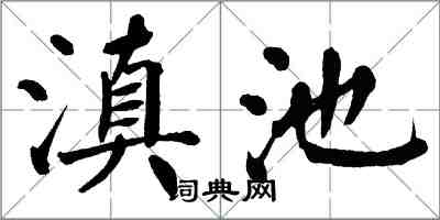 翁闿运滇池楷书怎么写
