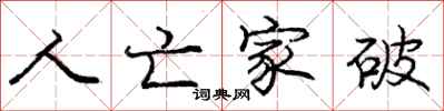 庞中华人亡家破行书怎么写