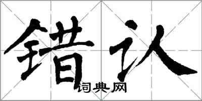 翁闿运错认楷书怎么写