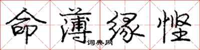 庞中华命薄缘悭行书怎么写