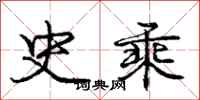 庞中华史乘行书怎么写