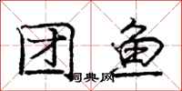 庞中华团鱼行书怎么写