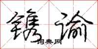 庞中华镌谕行书怎么写