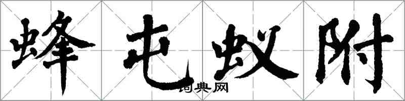 翁闿运蜂屯蚁附楷书怎么写