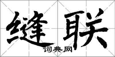 翁闿运缝联楷书怎么写