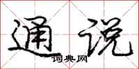 庞中华通说行书怎么写