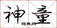 庞中华神童行书怎么写