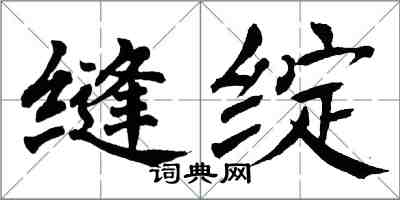 翁闿运缝绽楷书怎么写