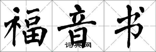 翁闿运福音书楷书怎么写