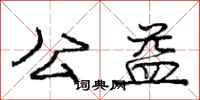庞中华公益行书怎么写
