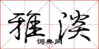 庞中华雅淡行书怎么写