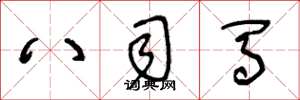 王冬龄八司马草书怎么写