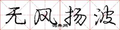 庞中华无风扬波行书怎么写